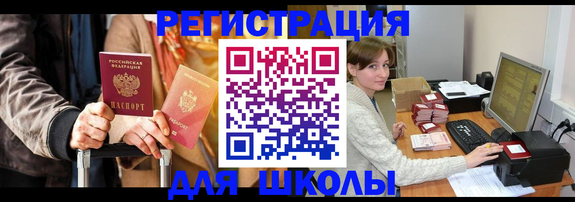 регистрация для школы в Буйнакске
